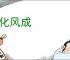 骨化风成