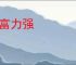 年富力强