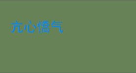 亢心憍气
