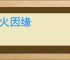 香火因缘
