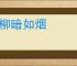 垂柳暗如烟
