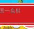 全国一盘棋