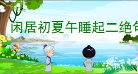 闲居初夏午睡起二绝句