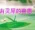心有灵犀的意思