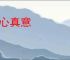 真心真意