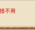 刑措不用