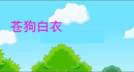 苍狗白衣