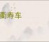 福衢寿车