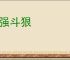 争强斗狠