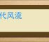 一代风流