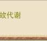 新故代谢