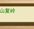 重山复岭
