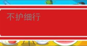不护细行