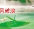 乘风破浪
