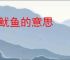 炒鱿鱼的意思