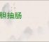 沥胆抽肠