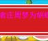 昔者庄周梦为胡蝶