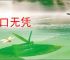 空口无凭