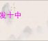 十发十中