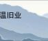 重温旧业