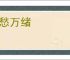 千愁万绪