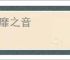靡靡之音