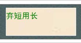 弃短用长
