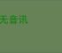 渺无音讯