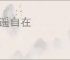 逍遥自在