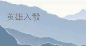 英雄入彀