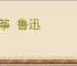 风筝 鲁迅