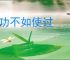 使功不如使过