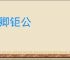 名卿钜公