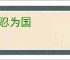 相忍为国