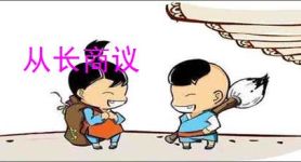 从长商议