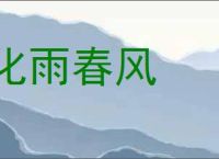 化雨春风的意思,及其含义,化雨春风基本解释