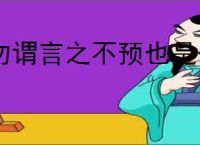 勿谓言之不预也是什么意思