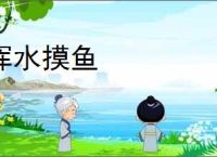 浑水摸鱼