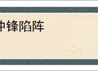 冲锋陷阵