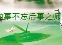 前事不忘后事之师