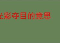 光彩夺目的意思