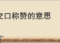 交口称赞的意思