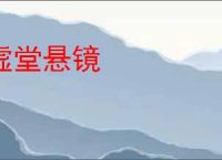 虚堂悬镜