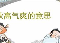 秋高气爽的意思