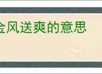 金风送爽的意思