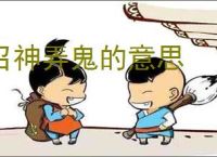 召神弄鬼的意思