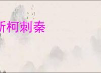靳柯刺秦