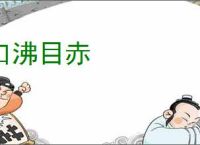 口沸目赤