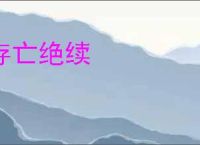 存亡绝续