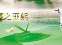 蹇之匪躬